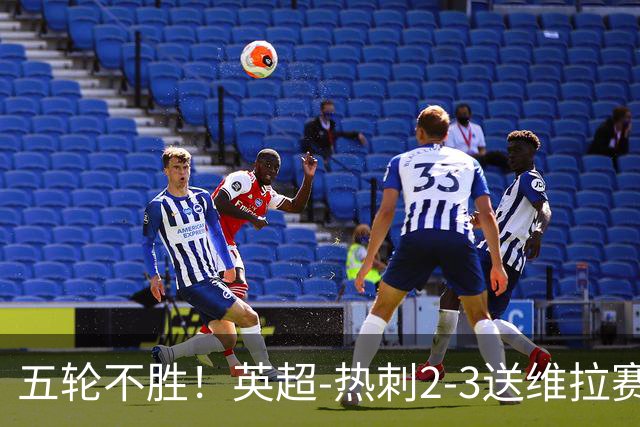 五轮不胜！英超-热刺2-3送维拉赛季首胜 曼赞比杰克逊破门