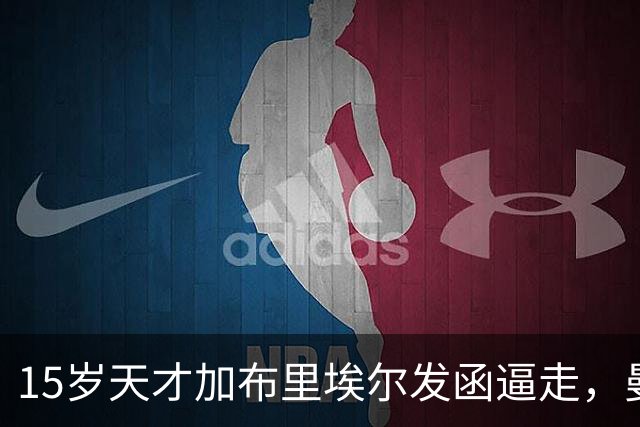 15岁天才加布里埃尔发函逼走，曼联拒绝仍挡不住离队